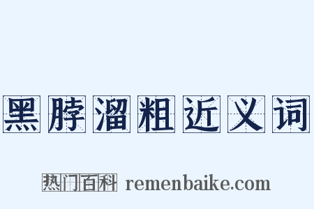 黑脖溜粗近义词是什么意思的图片